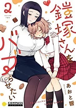 鎧塚さんをバブらせたい(2)