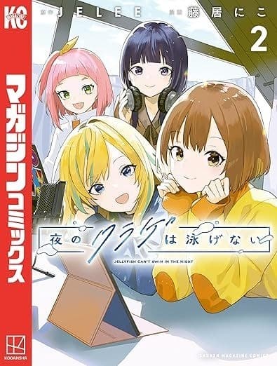 夜のクラゲは泳げない(2)
