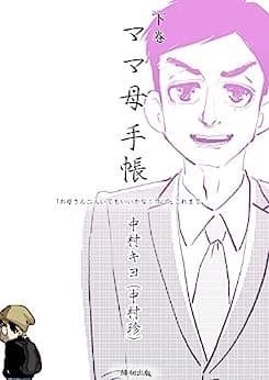 ママ母手帳 「お母さん二人いてもいいかな!?」の、これまで。 下巻