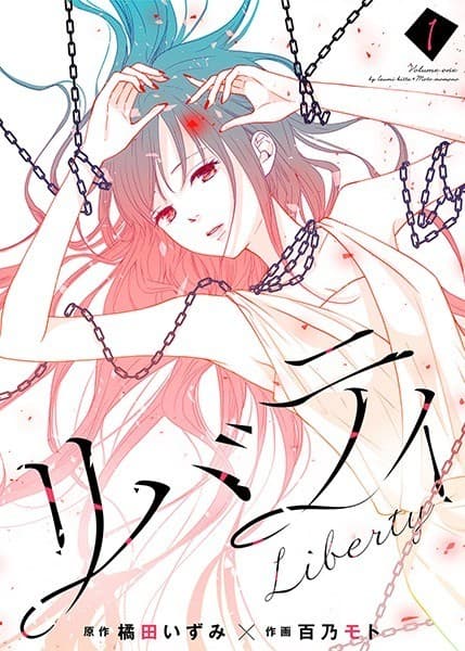 リバティ【合本版】(1)
