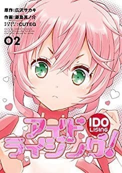 アイドライジング!02