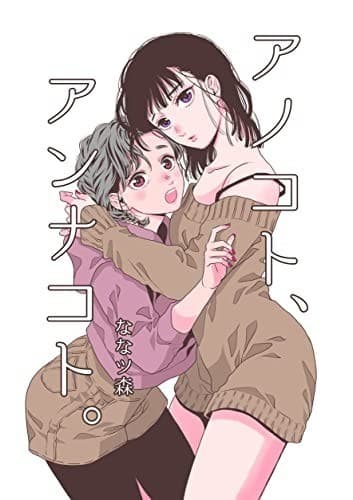 アノコト、アンナコト。