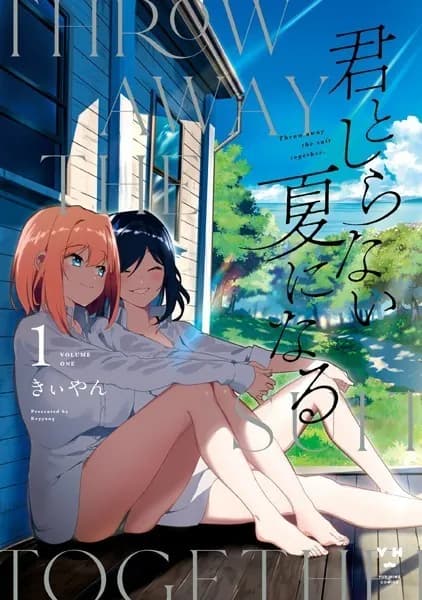 君としらない夏になる: 1