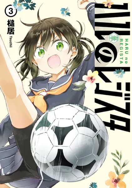 ハルのレジスタ 3