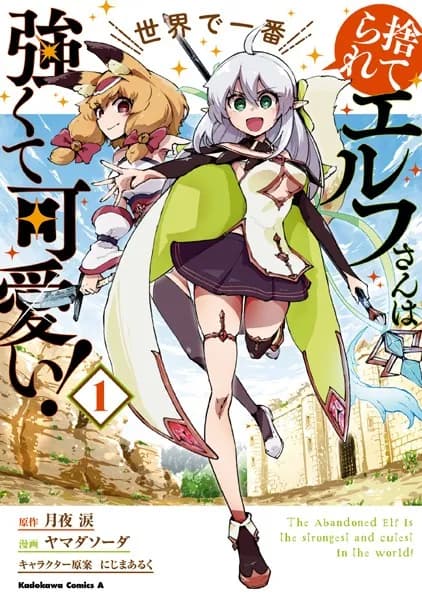 捨てられエルフさんは世界で一番強くて可愛い! (1)