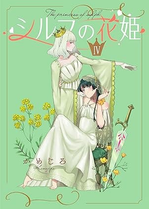 シルフの花姫(4)【自主連載】