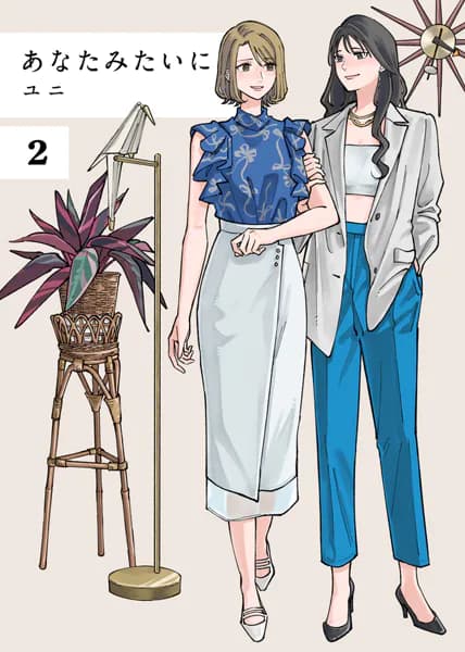 あなたみたいに【連載版】 2巻