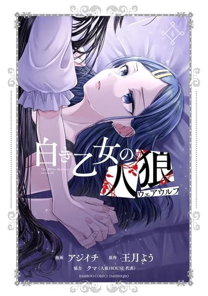 白き乙女の人狼(ウェアウルフ)(4)