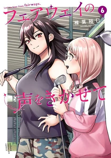 フェアウェイの声をきかせて 6