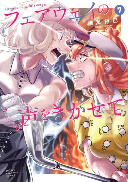 フェアウェイの声をきかせて 7