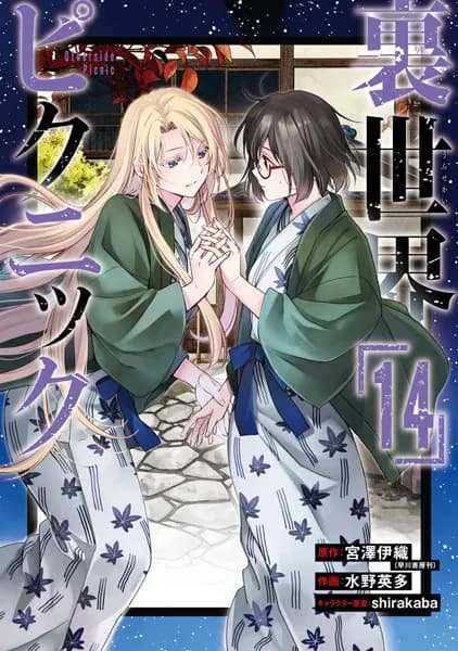 裏世界ピクニック 14巻 (デジタル版ガンガンコミックス)
