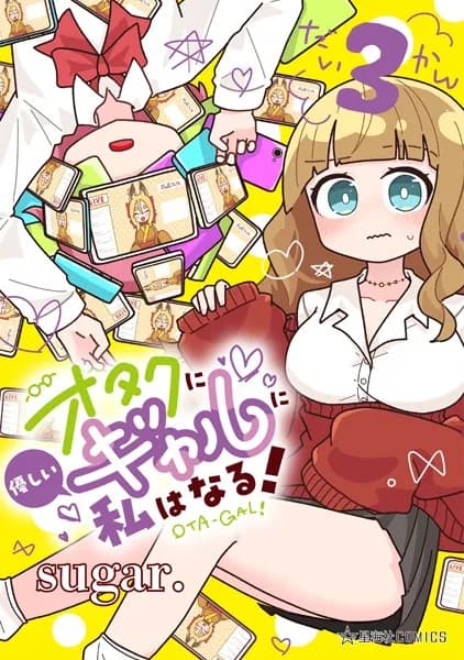 オタクに優しいギャルに私はなる!(3)