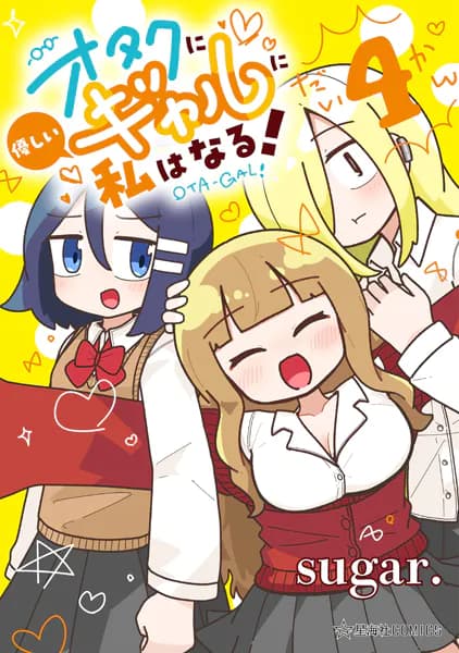 オタクに優しいギャルに私はなる!(4)