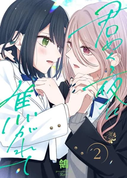 【合本版】君めく夜に焦がれて(2)