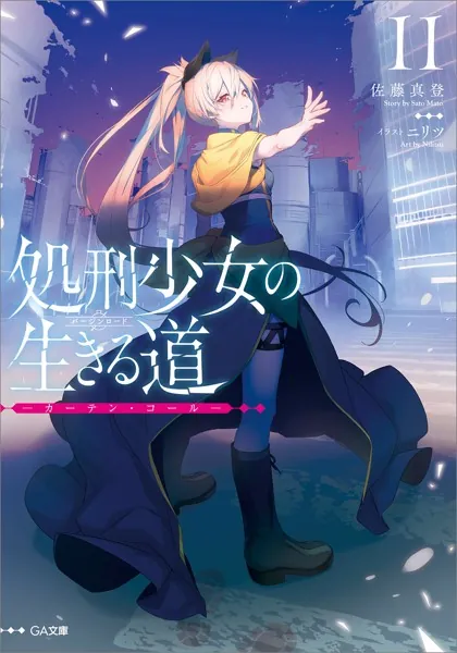 処刑少女の生きる道(バージンロード)11 ―カーテン・コール―