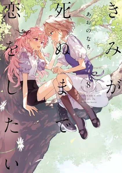 きみが死ぬまで恋をしたい: 8