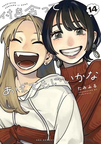 付き合ってあげてもいいかな(14)