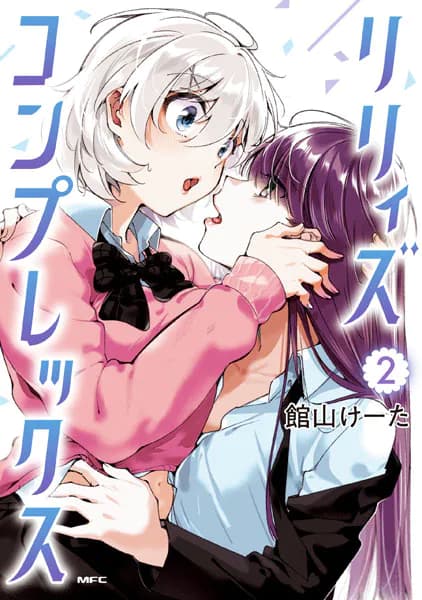 リリィズコンプレックス 2