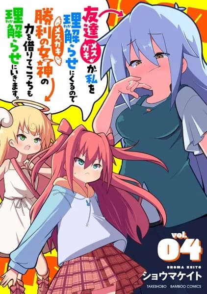 友達が私を理解らせにくるので勝利の女神の力を借りてこっちも理解らせにいきます。 (4)