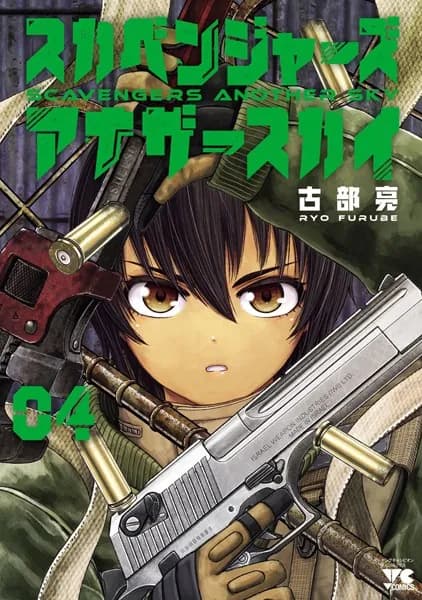 スカベンジャーズアナザースカイ 4