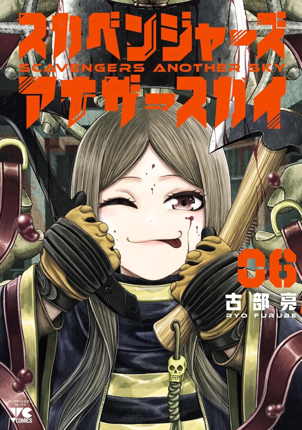 スカベンジャーズアナザースカイ 6