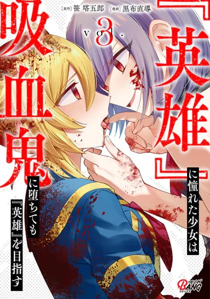 『英雄』に憧れた少女は吸血鬼に堕ちても『英雄』を目指す (3)