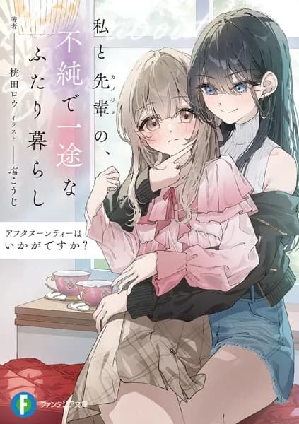 アフタヌーンティーはいかがですか? 私と先輩の、不純で一途なふたり暮らし