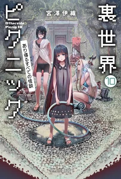 裏世界ピクニック10 あり得るすべての怪談