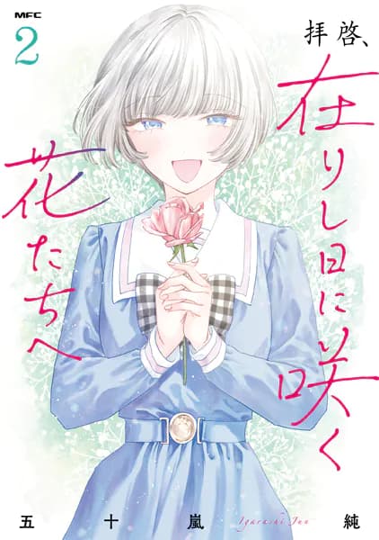 拝啓、在りし日に咲く花たちへ 2