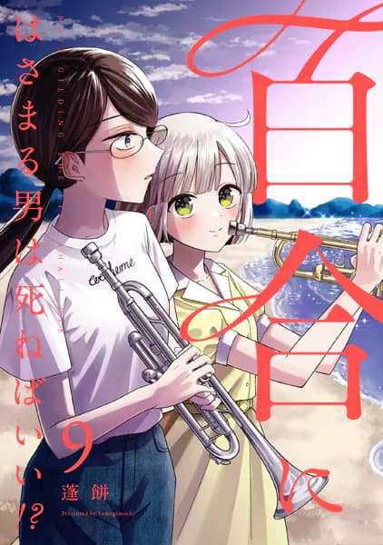 百合にはさまる男は死ねばいい!? (9)