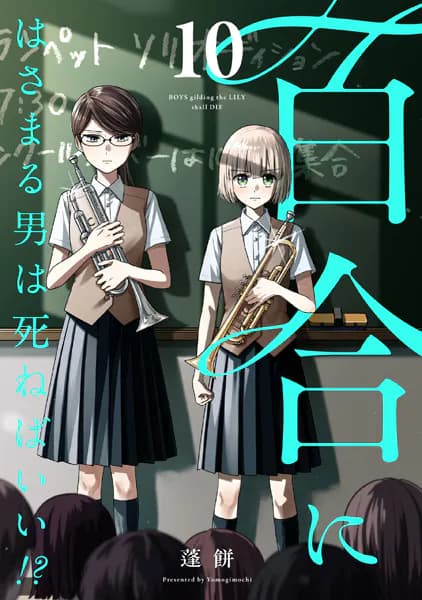 百合にはさまる男は死ねばいい!? (10)