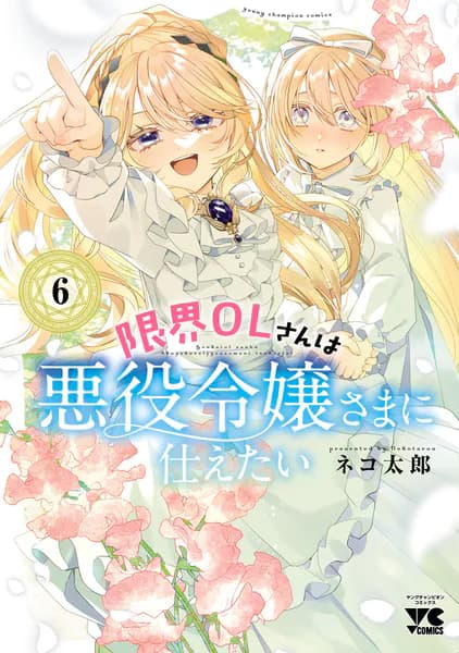 限界OLさんは悪役令嬢さまに仕えたい 6
