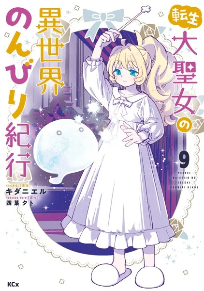 転生大聖女の異世界のんびり紀行(9)