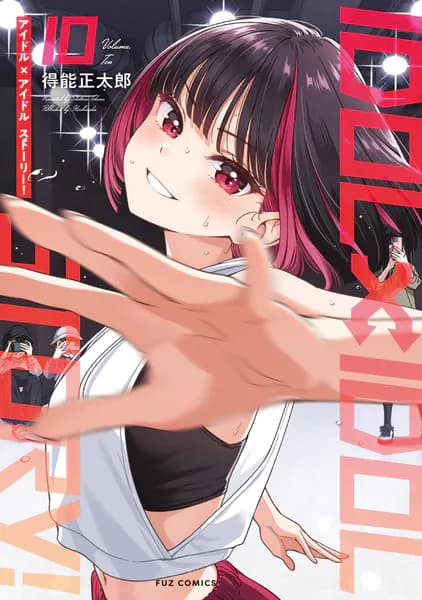 IDOL×IDOL STORY! 10巻
