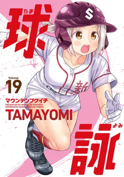 球詠 19巻