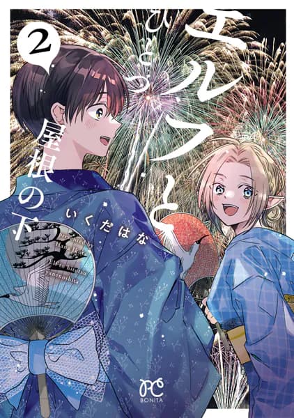 エルフとひとつ屋根の下 2