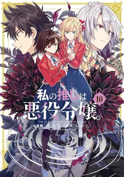 私の推しは悪役令嬢。: 10