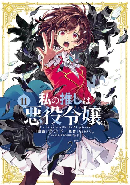 私の推しは悪役令嬢。: 11