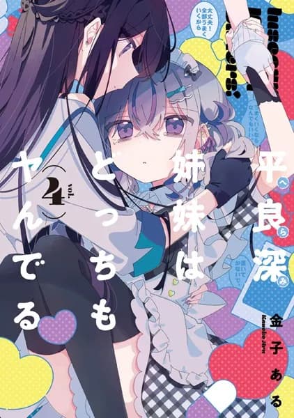 平良深姉妹はどっちもヤんでる(4)