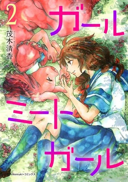 ガールミートガール(2)