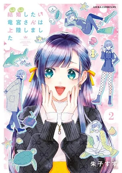 結婚したい竜宮さんは上陸しました 2