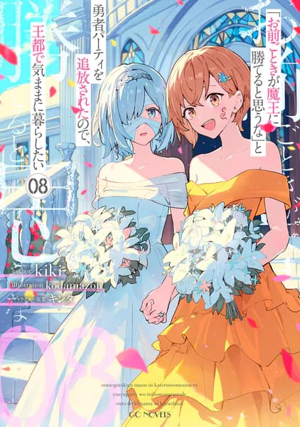 「お前ごときが魔王に勝てると思うな」と勇者パーティを追放されたので、王都で気ままに暮らしたい 8 (GCノベルズ)