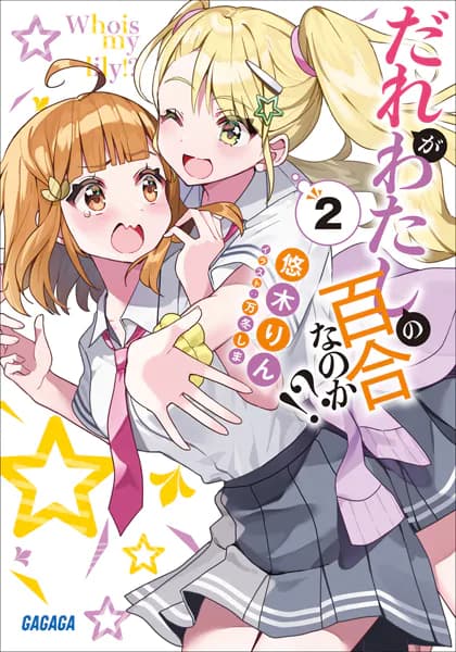 だれがわたしの百合なのか!? 2