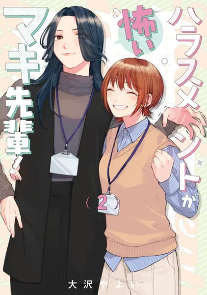 ハラスメントが怖いマキ先輩!2巻