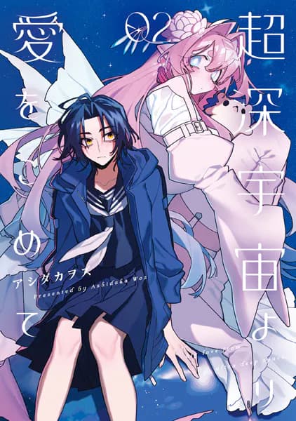 超深宇宙より愛をこめて: 2