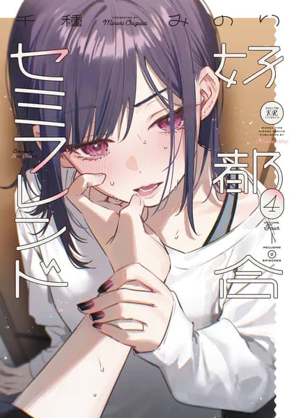 好都合セミフレンド 4