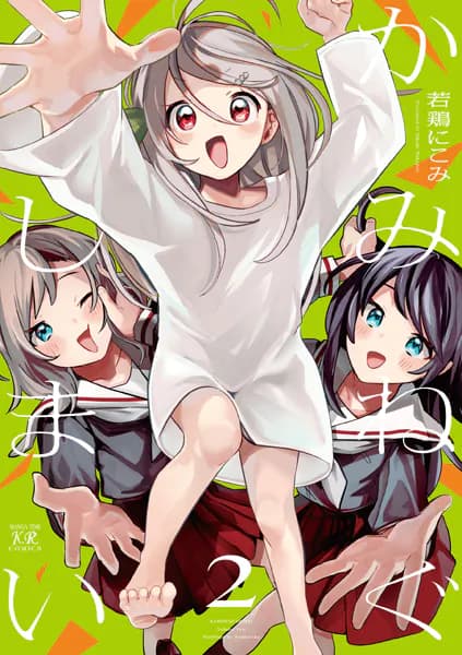 かみねぐしまい 2巻