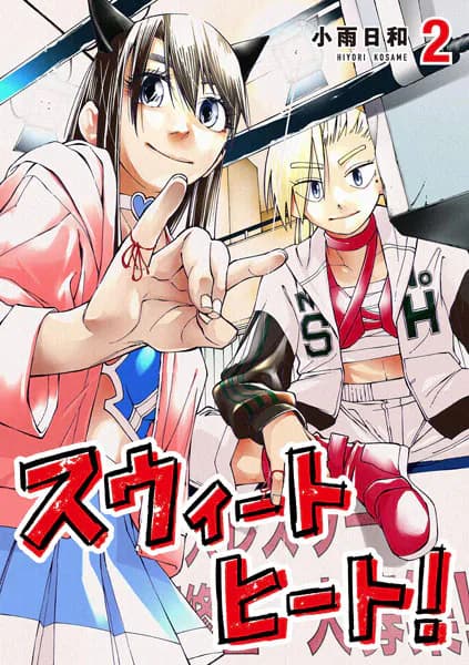 スウィートヒート!(2)