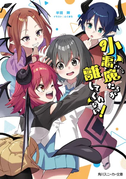 小悪魔たちが離してくれない!