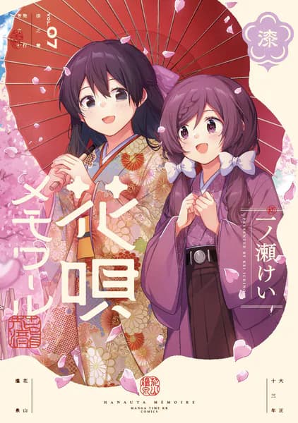 花唄メモワール 7巻